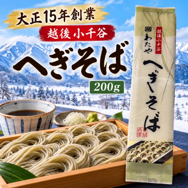 わたや へぎそば 200g 越後小千谷 布海苔つなぎ 老舗の味 干しそば