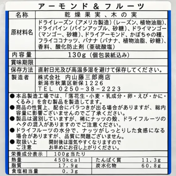アーモンド＆フルーツ 130g 7種のナッツ・ドライフルーツ 個包装 内山藤三郎商店 老舗