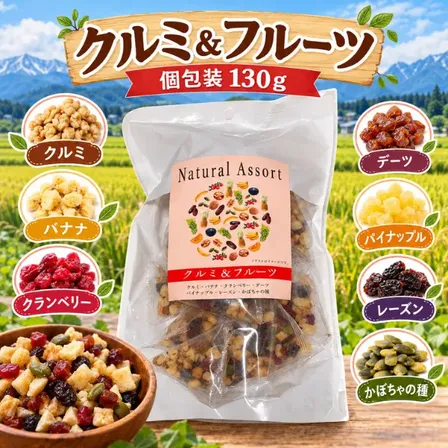 クルミ＆フルーツ 7種のナッツ・ドライフルーツミックス 130g（個包装紙込み）