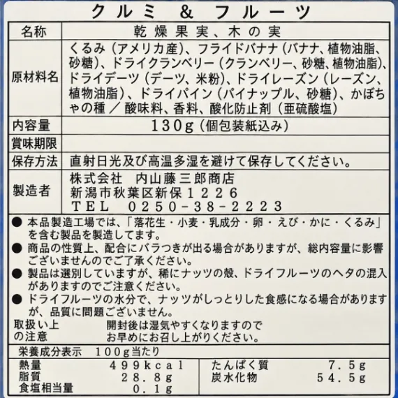 クルミ＆フルーツ 7種のナッツ・ドライフルーツミックス 130g（個包装紙込み）