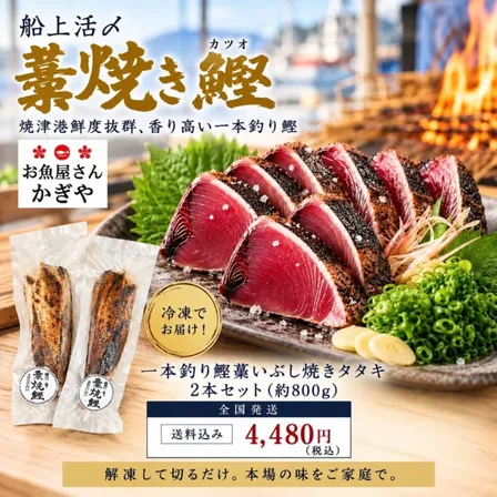 静岡焼津 鰹の藁焼きタタキ 『一本釣り鰹藁いぶし焼きタタキ(生食用)』(約400g×2筋)