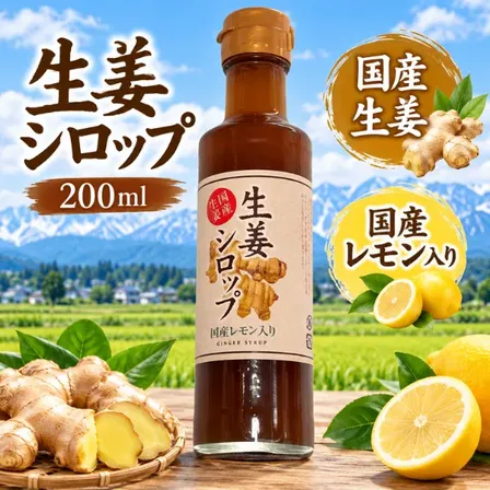 新潟 石山味噌醤油 生姜シロップ200ml 国産生姜 国産レモン入り