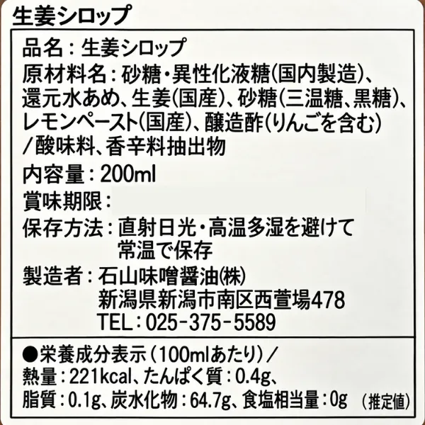 新潟 石山味噌醤油 生姜シロップ200ml 国産生姜 国産レモン入り