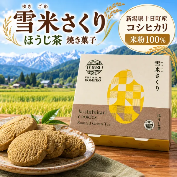 新潟県十日町産コシヒカリ米粉100％ 雪米さくり ほうじ茶 8枚入 焼き菓子 ほろほろサクサク食感