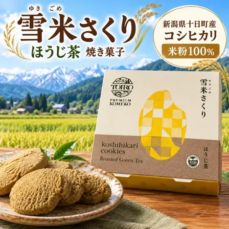 新潟県十日町産コシヒカリ米粉100％ 雪米さくり ほうじ茶 8枚入 焼き菓子 ほろほろサクサク食感