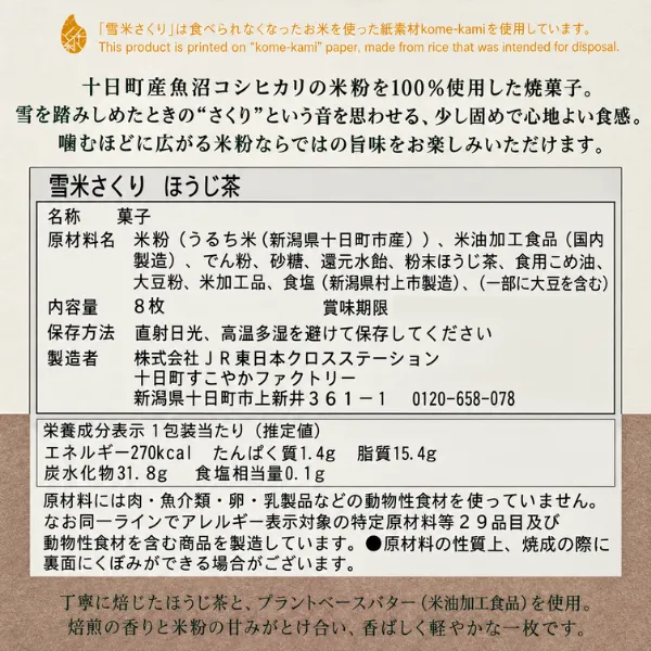 新潟県十日町産コシヒカリ米粉100％ 雪米さくり ほうじ茶 8枚入 焼き菓子 ほろほろサクサク食感