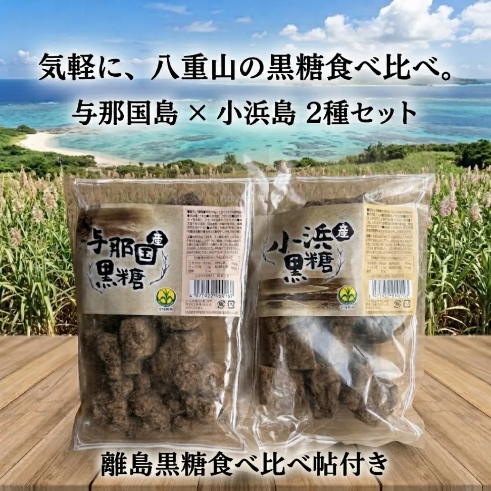 【八重山黒糖2種】与那国島×多良間島 食べ比べセット｜沖縄 黒糖 180g×2