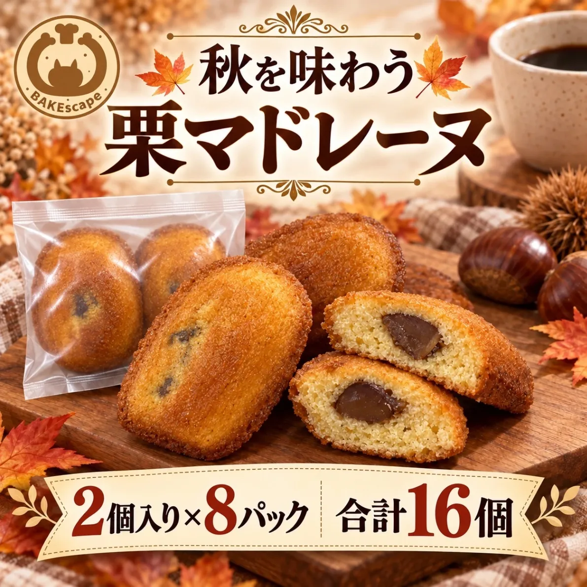 BAKEscape｜秋を味わう 栗マドレーヌ 2個入り×8パック（合計16個）【11/1製造予約】