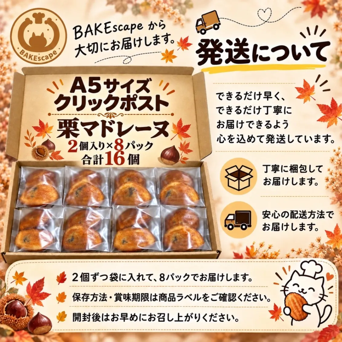 BAKEscape｜秋を味わう 栗マドレーヌ 2個入り×8パック（合計16個）【11/1製造予約】