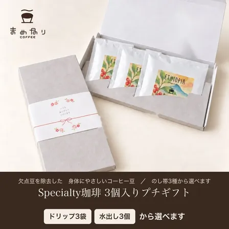 【ギフト用】まめなりコーヒー プチギフト ドリップ3袋／水出し3個 化粧箱入り 体にやさしい 珈琲