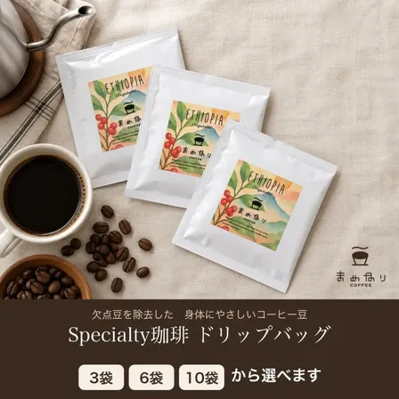 体にやさしいまめなりコーヒー ドリップバッグ【3袋から選べる】欠点豆除去珈琲 ポイント消費