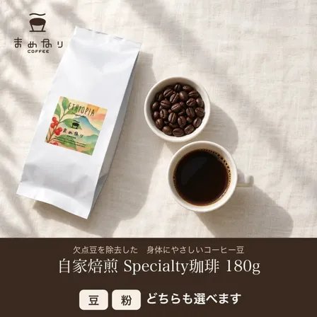 体にやさしいまめなりコーヒー 180g 欠点豆除去 受注後自家焙煎【豆・粉 選べる】