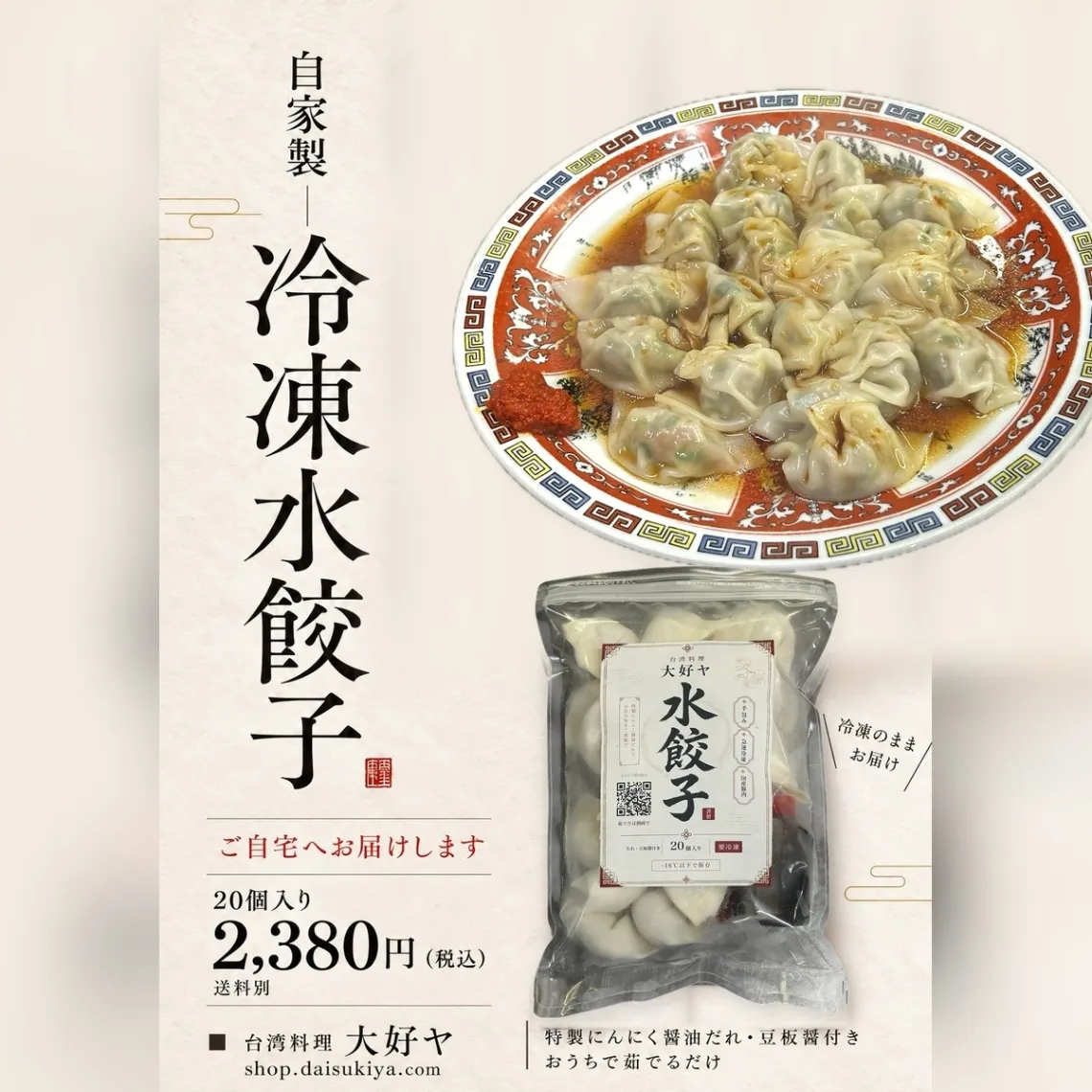 【秋の味覚】小倉の台湾料理店の手包み水餃子 20個入り｜特製にんにく醤油だれ・豆板醤付き