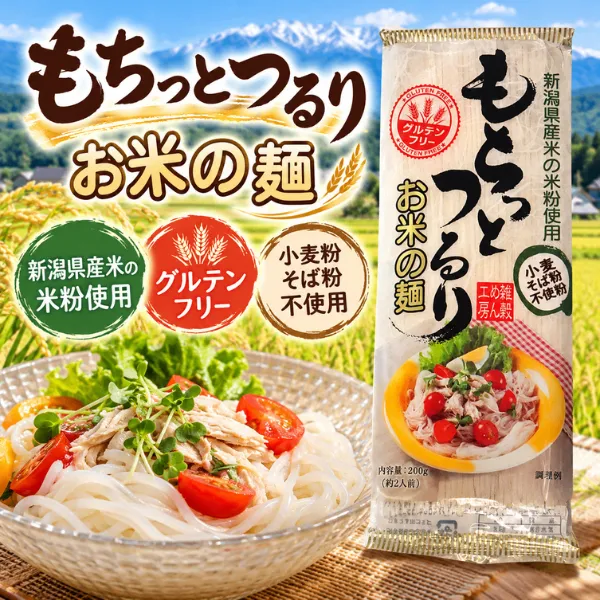 新潟県産米使用 もちっとつるり お米の麺 200g グルテンフリー 米粉麺 小麦粉・そば粉不使用
