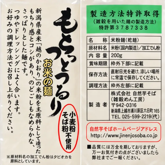 新潟県産米使用 もちっとつるり お米の麺 200g グルテンフリー 米粉麺 小麦粉・そば粉不使用
