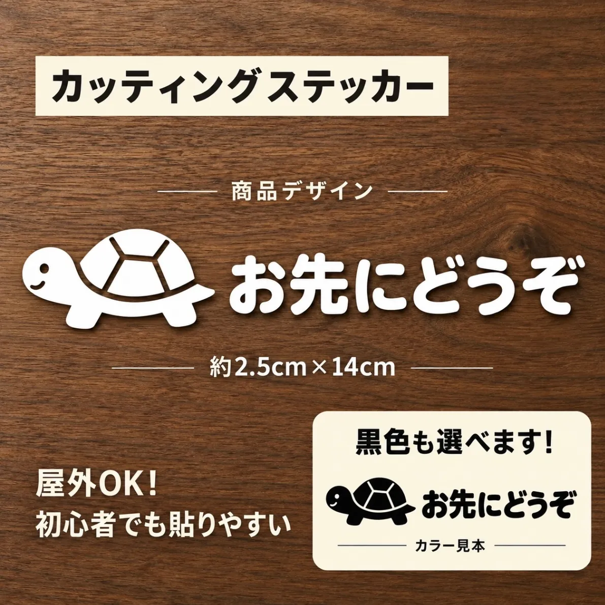 お先にどうぞ 亀デザイン カッティングステッカー ホワイト 車用【54】