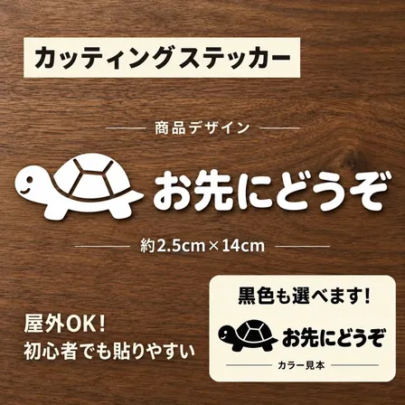 お先にどうぞ 亀デザイン カッティングステッカー ホワイト 車用【54】