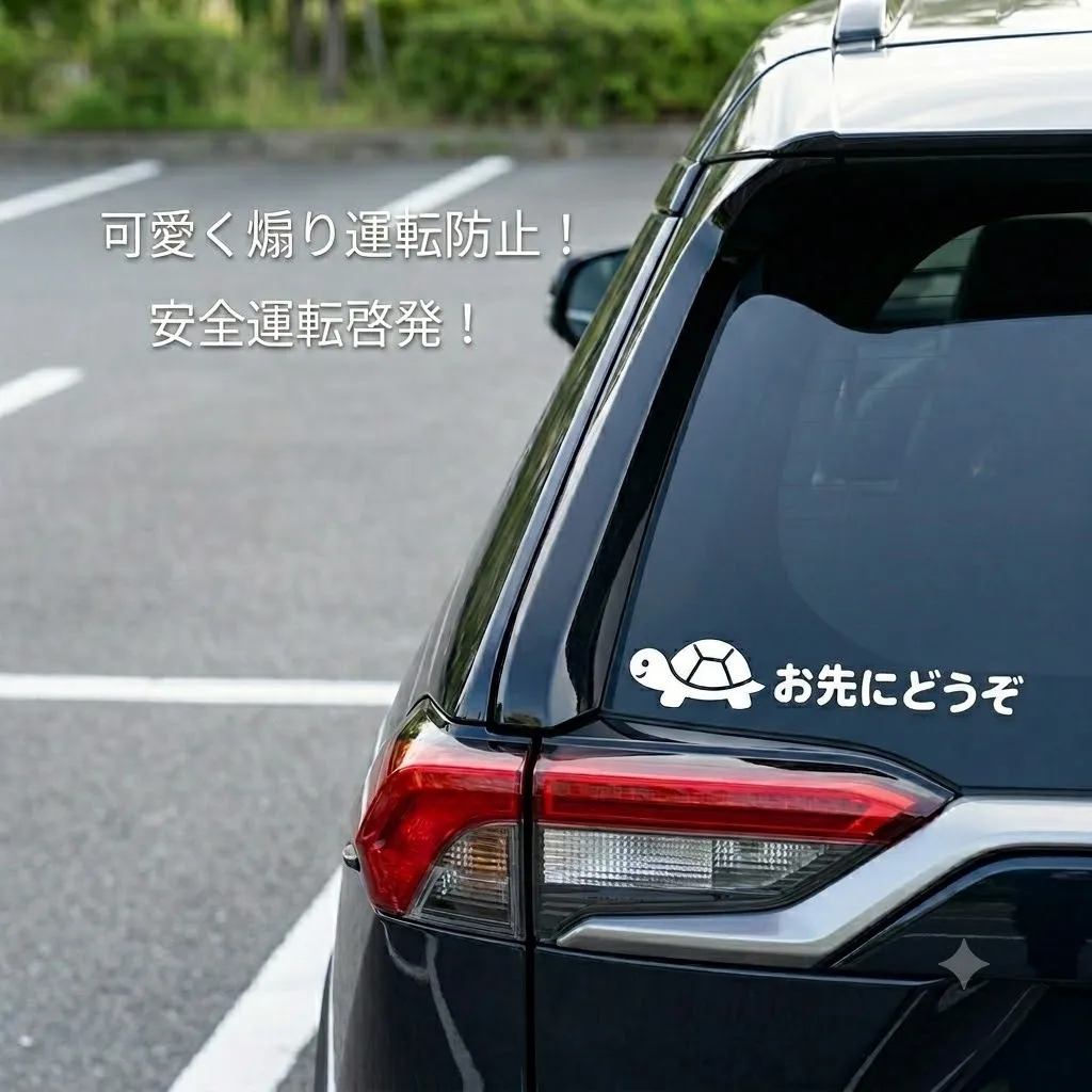 お得な2枚セット♪ お先にどうぞ 亀 ステッカー ホワイト 車用【54-2】