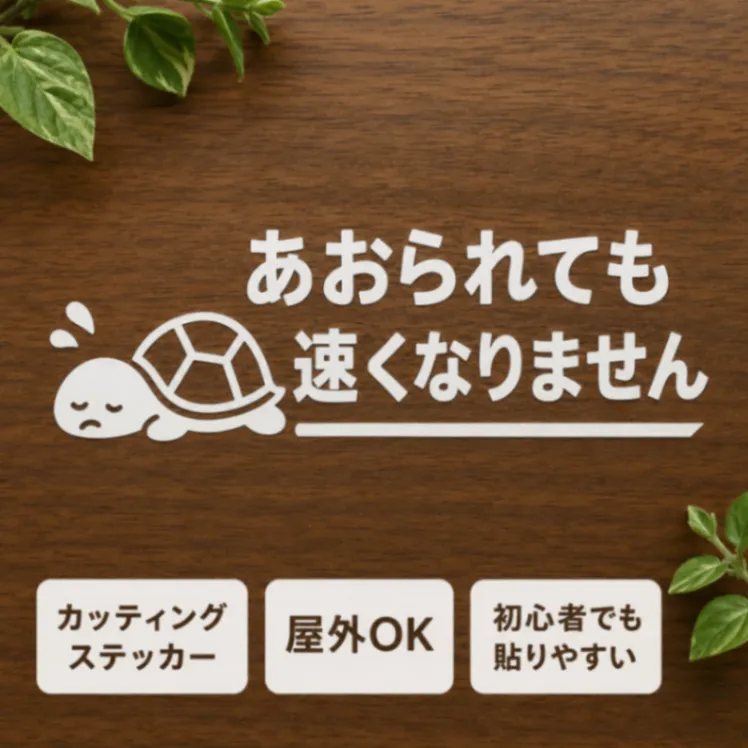あおられても速くなりません カメ カッティングステッカー シール 白【55】