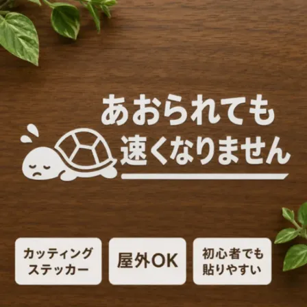 あおられても速くなりません カメ カッティングステッカー シール 白【55】