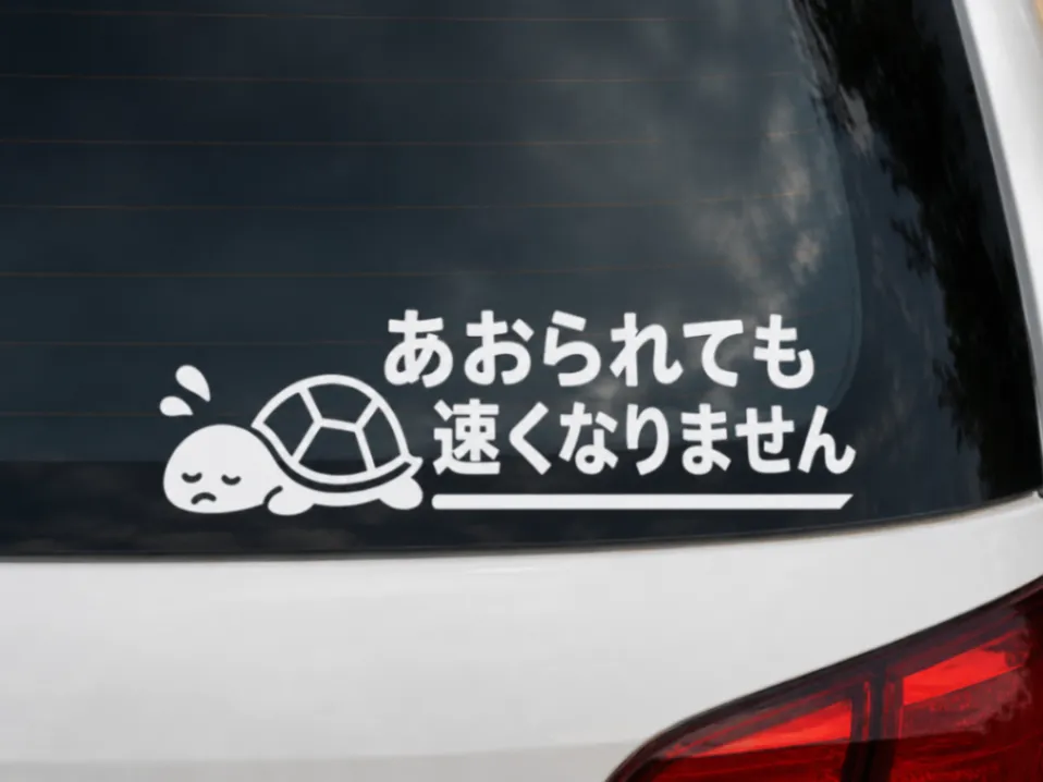 あおられても速くなりません カメ カッティングステッカー シール 白【55】