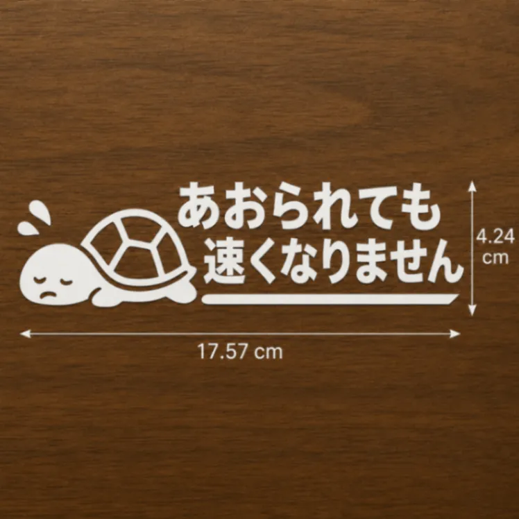 あおられても速くなりません カメ カッティングステッカー シール 白【55】