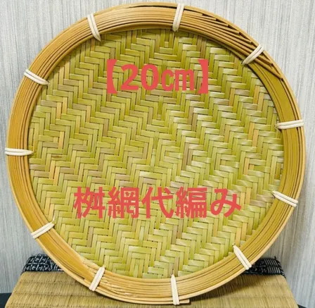 竹ザル 20㎝ 国産 真竹【希少生産の日本製竹ザル】ざる ②