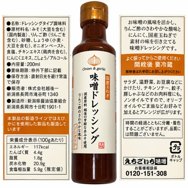 味噌ドレッシング 200ml 国産玉ねぎ使用 ノンオイル 新潟県長岡市 DayDay.で紹介