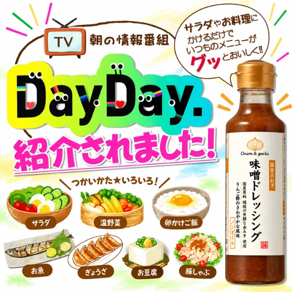 味噌ドレッシング 200ml 国産玉ねぎ使用 ノンオイル 新潟県長岡市 DayDay.で紹介