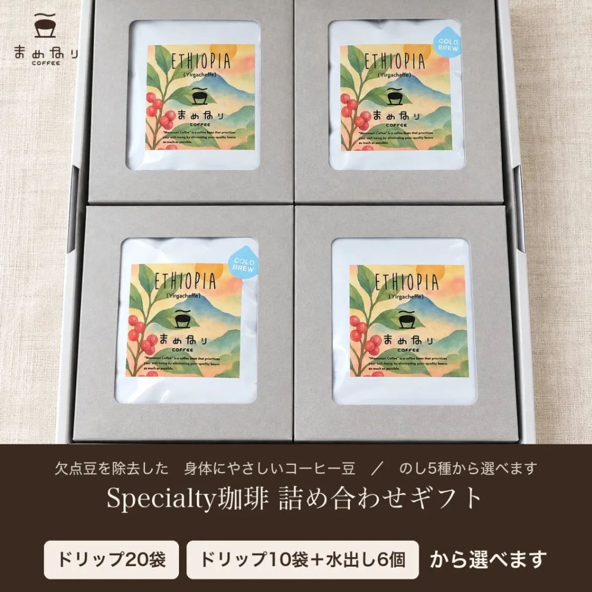 【ギフト用】まめなりコーヒー 詰め合わせ 中身が選べる ドリップ20袋／ドリップ10袋＋水出し6個
