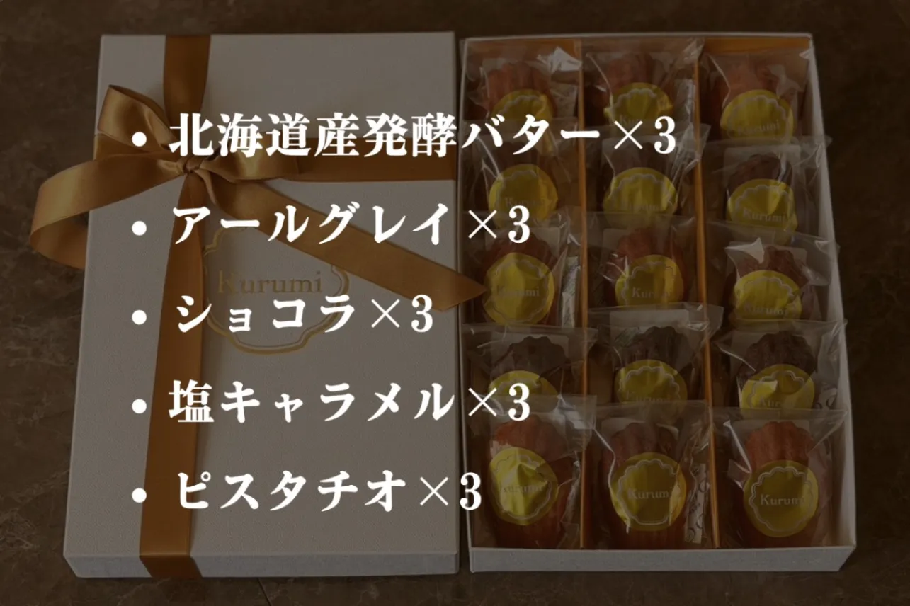 極上マドレーヌBOX （15個）