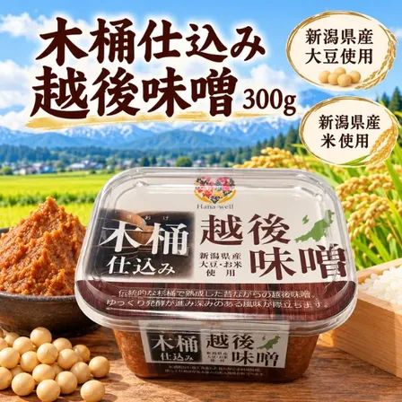 新潟県産大豆・米使用 木桶仕込み 越後味噌 300g 丸久味噌 ハナウェル エシカル製品 福祉