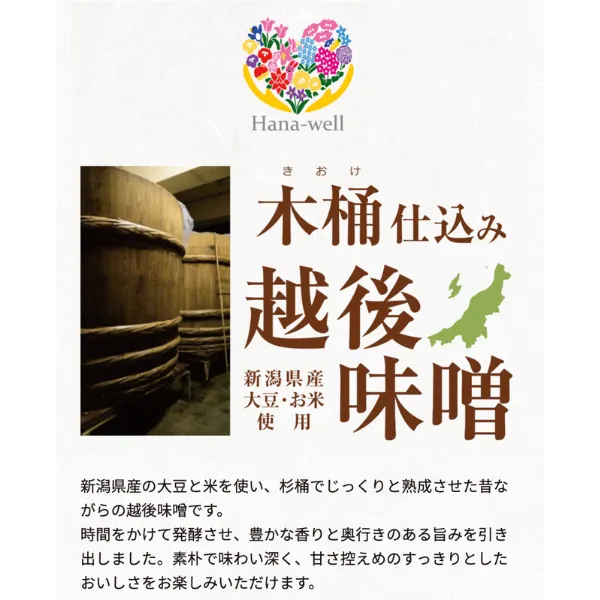 新潟県産大豆・米使用 木桶仕込み 越後味噌 300g 丸久味噌 ハナウェル エシカル製品 福祉