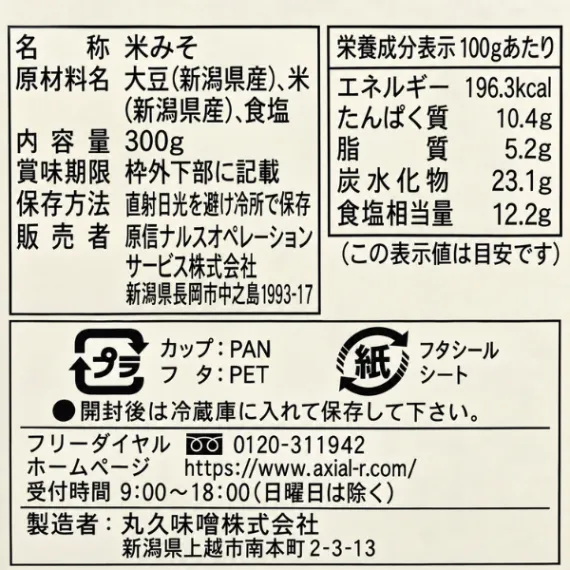 新潟県産大豆・米使用 木桶仕込み 越後味噌 300g 丸久味噌 ハナウェル エシカル製品 福祉