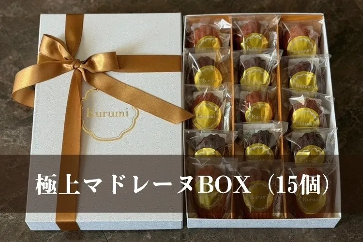極上マドレーヌBOX (15個)