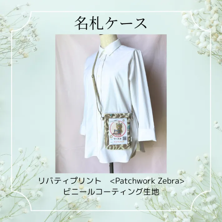 【リベシティオフ会に♪】ハンドメイド　リバティプリント ビニールコーティング　名札ケース　ショルダー