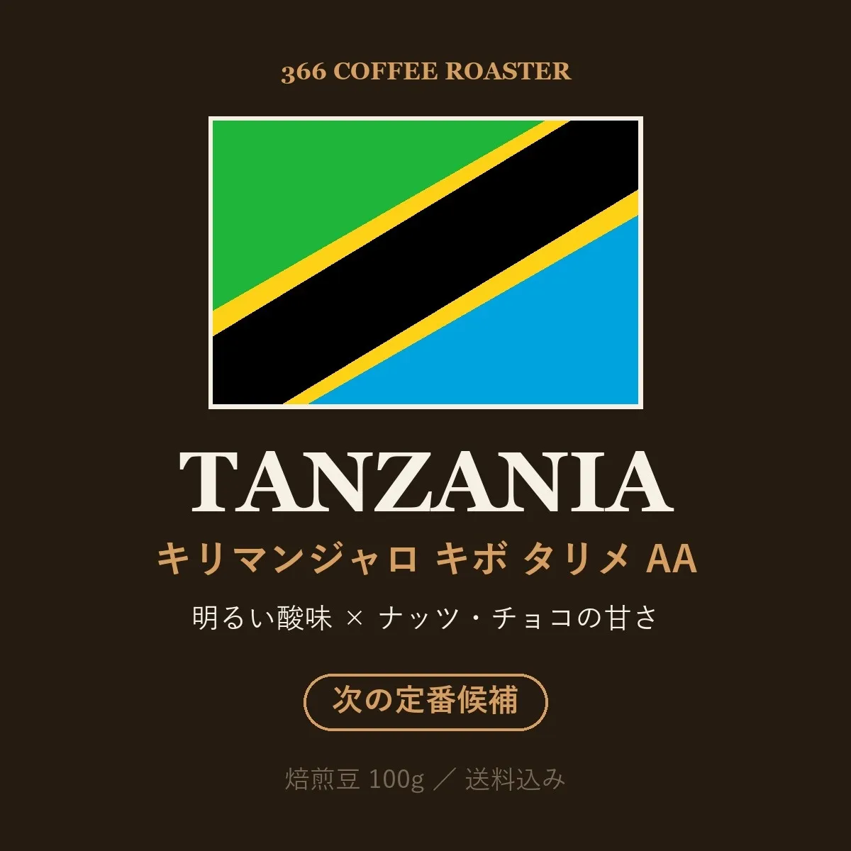 タンザニア キリマンジャロ キボ タリメ ウォッシュ AA