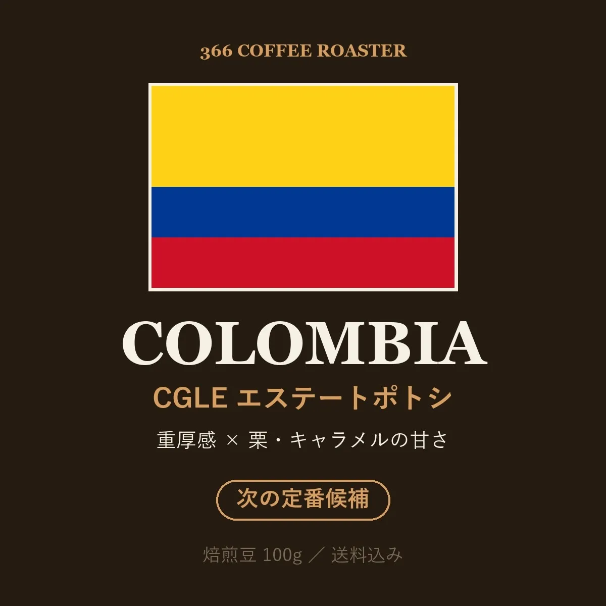 コロンビア CGLE エステートポトシ ウォッシュ