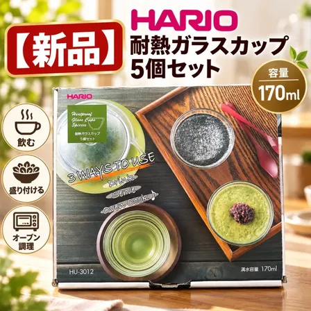 【新品】HARIO 耐熱ガラスカップ5個セット 170ml HU-3012