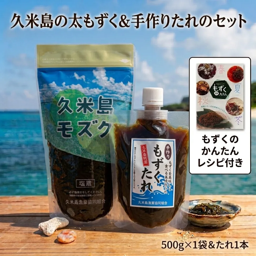【沖縄久米島産】太もずく500g＋手作りたれ/ポスト投函📮