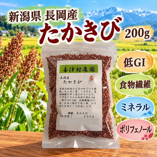 たかきび 200g 国産雑穀 食物繊維・ミネラル豊富 新潟県長岡産 低GI ポリフェノール 健康資産
