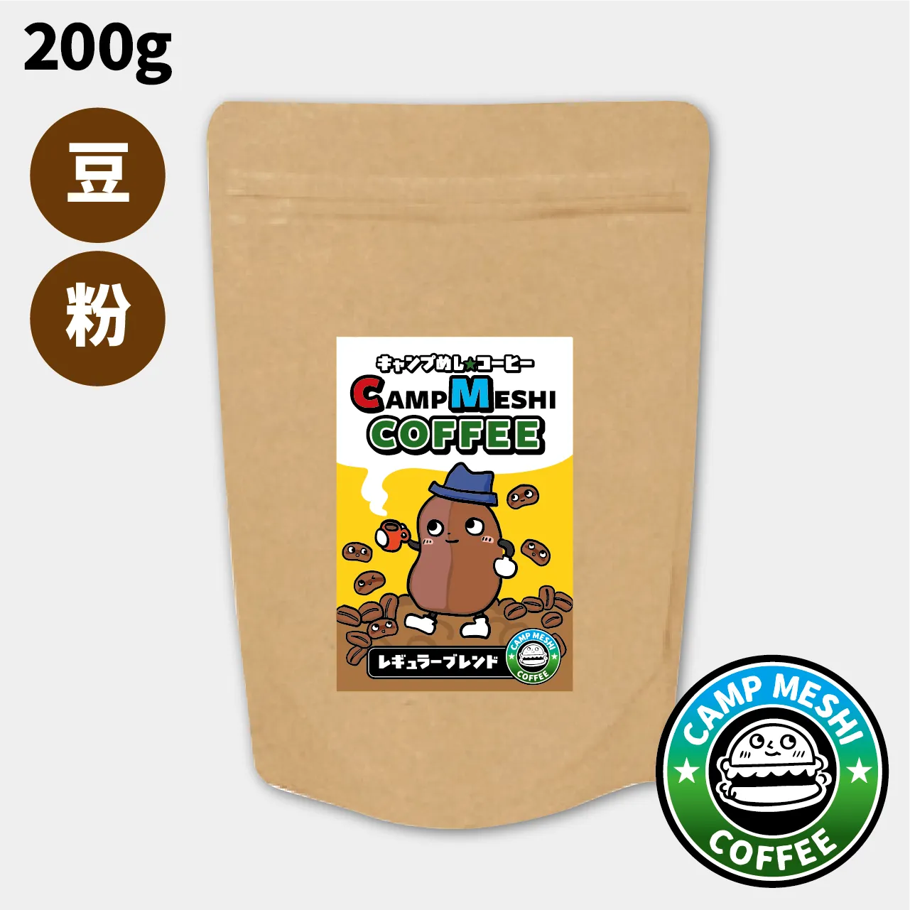 「コーヒー豆・粉」焙煎後72時間以内発送！キャンプめしコーヒー　【レギュラーブレンド】200g
