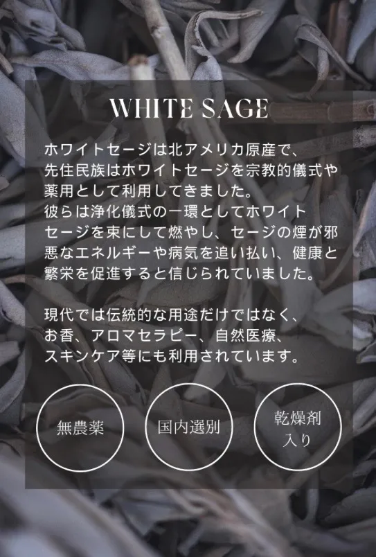 【浄化】ホワイトセージ　トップス（枝付きリーフ）30g　浄化　オーガニック