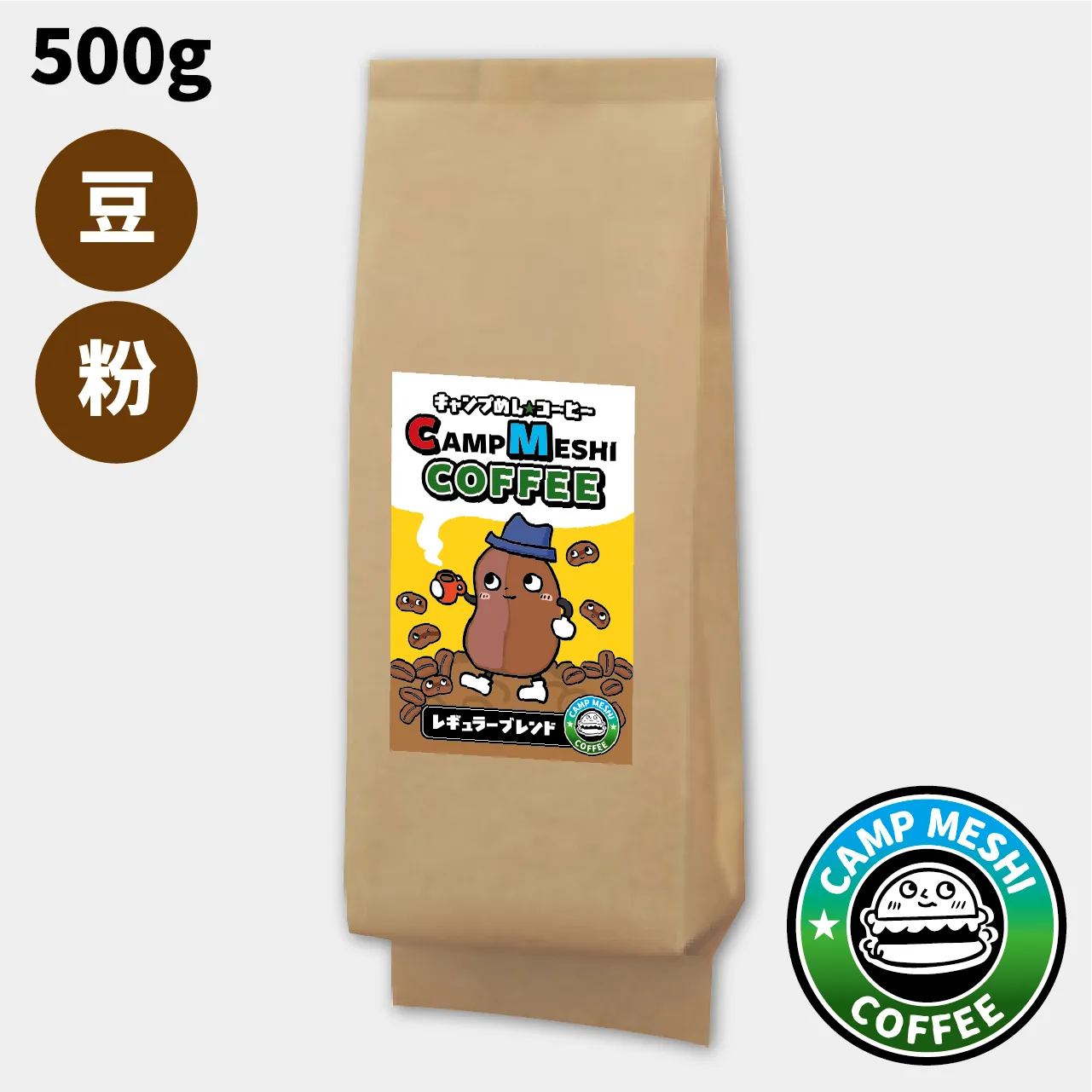 「コーヒー豆・粉」焙煎後72時間以内発送！キャンプめしコーヒー　【レギュラーブレンド】500g