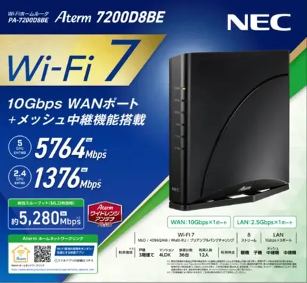 NEC Aterm 7200D8BE（PA-7200D8BE）Wi-Fi 7対応ルーター