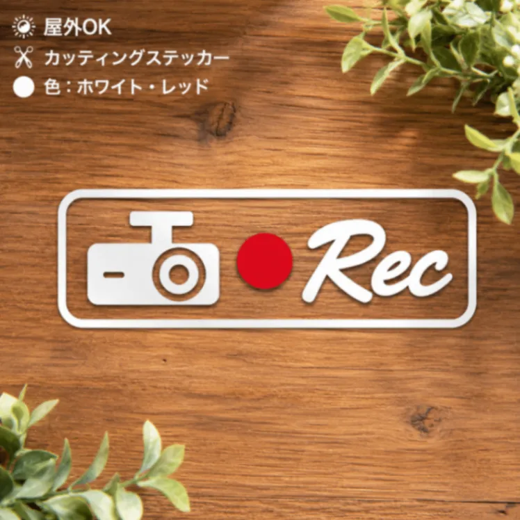 ドラレコ録画中 筆記体  REC カッティングステッカー シール 白 赤【56】