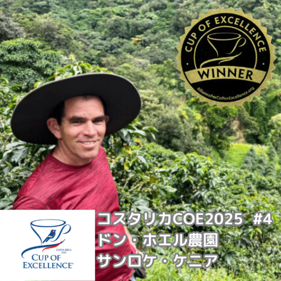 【COE2025受賞】コスタリカ ドン・ホエル農園 #4 /
200g カップオブエクセレンス
