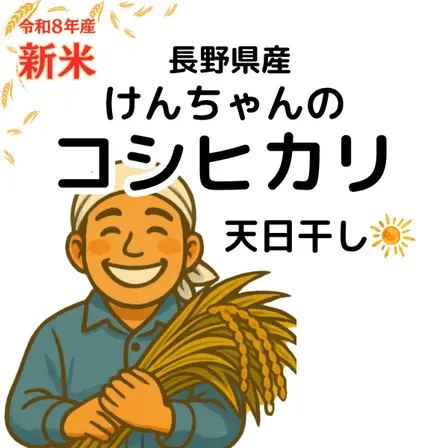 【秋の味覚】☆新米☆長野県産☀️天日干しコシヒカリ☀️低農薬　白米5kg　
10月23日発送分