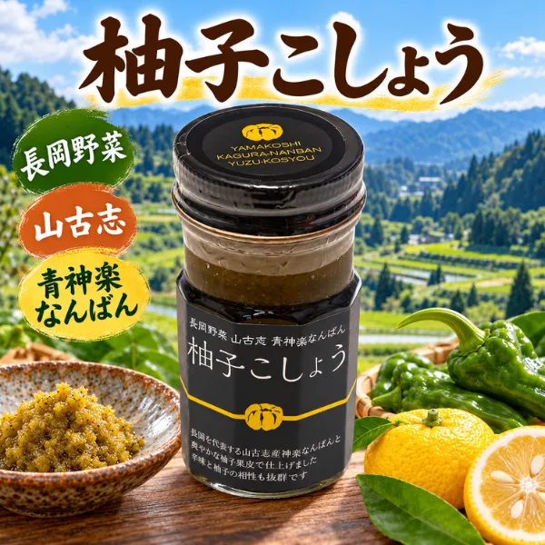 柚子こしょう 60g 青神楽なんばん使用 ゆず胡椒 ご当地調味料
