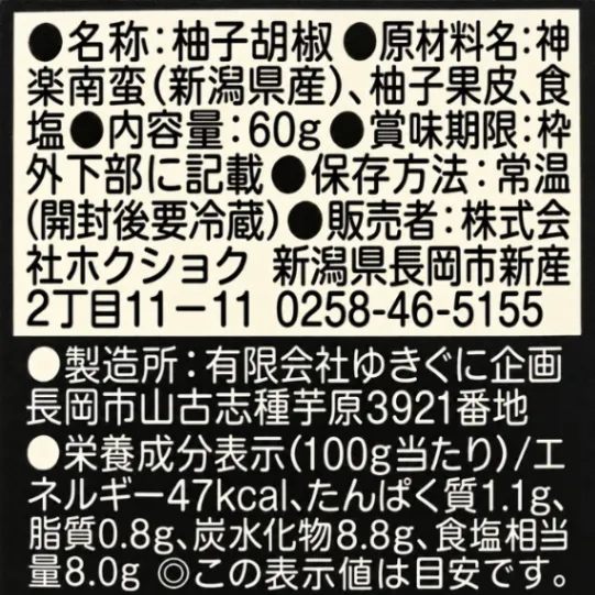 柚子こしょう 60g 青神楽なんばん使用 ゆず胡椒 ご当地調味料